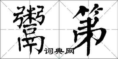 翁闓運鬻第楷書怎么寫