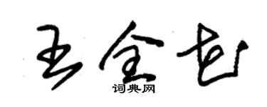 朱錫榮王全花草書個性簽名怎么寫