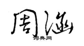 曾慶福周涵草書個性簽名怎么寫