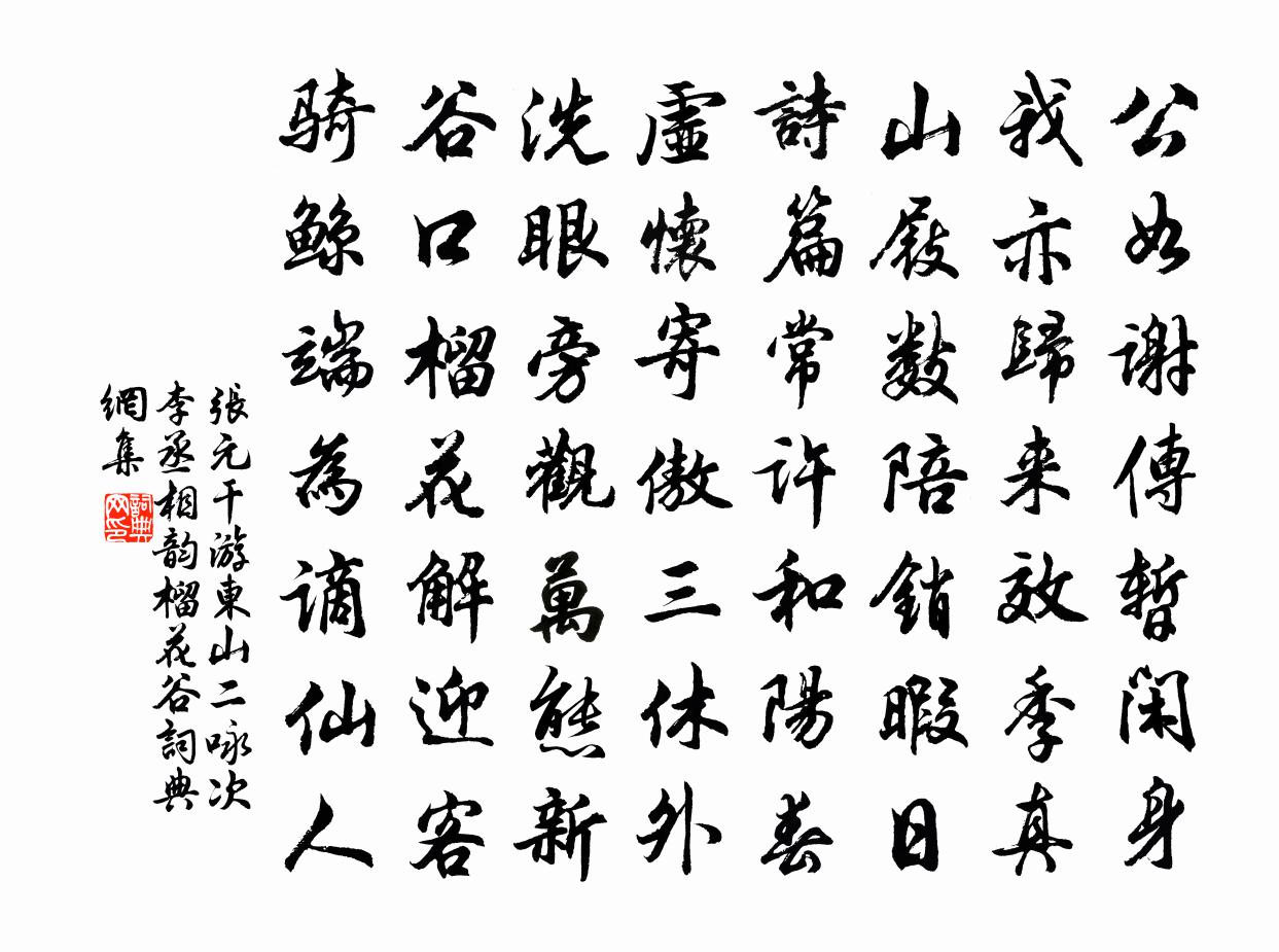 張元乾游東山二詠次李丞相韻榴花谷書法作品欣賞