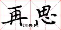 周炳元再思楷書怎么寫