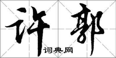 胡問遂許郭行書怎么寫