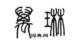 陳墨萬琳篆書個性簽名怎么寫