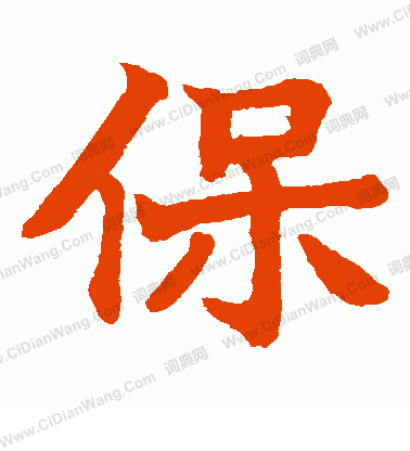 日下部鳴鶴寫的保