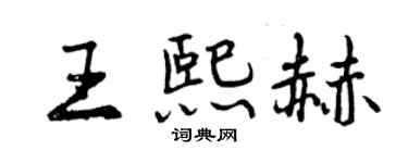 曾慶福王熙赫行書個性簽名怎么寫