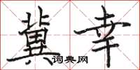 駱恆光冀幸楷書怎么寫