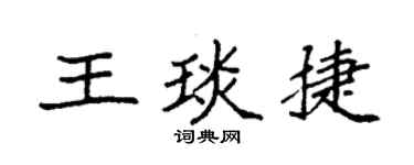 袁強王琰捷楷書個性簽名怎么寫