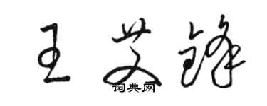 駱恆光王艾鋒草書個性簽名怎么寫