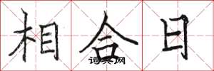 駱恆光相合日楷書怎么寫