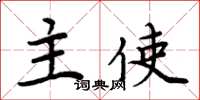 周炳元主使楷書怎么寫