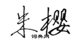 駱恆光朱櫻行書個性簽名怎么寫