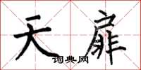 何伯昌天扉楷書怎么寫