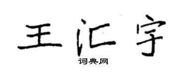 袁強王匯宇楷書個性簽名怎么寫