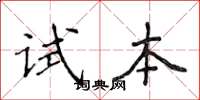 侯登峰試本楷書怎么寫