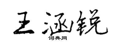 曾慶福王涵銳行書個性簽名怎么寫