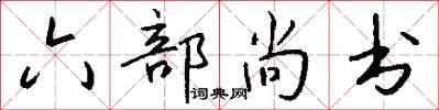 六部尚書怎么寫好看
