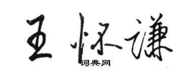 駱恆光王懷謙行書個性簽名怎么寫