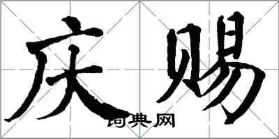 翁闓運慶賜楷書怎么寫