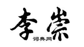 胡問遂李崇行書個性簽名怎么寫