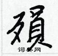 瑄草書怎么寫好看_瑄硬筆草書書法_瑄鋼筆草書字帖