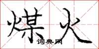 龐中華煤火楷書怎么寫