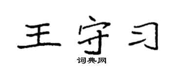 袁強王守習楷書個性簽名怎么寫