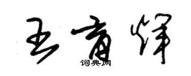朱錫榮王育輝草書個性簽名怎么寫