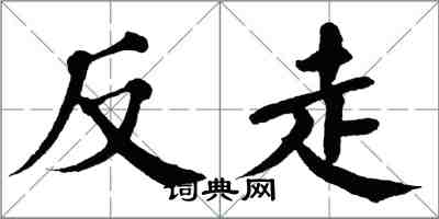 翁闓運反走楷書怎么寫