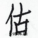 白克儉寫的硬筆楷書估