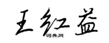王正良王紅益行書個性簽名怎么寫