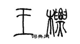 陳墨王標篆書個性簽名怎么寫