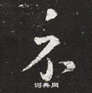 王羲之十七帖中示的寫法