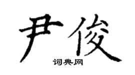 丁謙尹俊楷書個性簽名怎么寫
