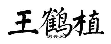 翁闓運王鶴植楷書個性簽名怎么寫