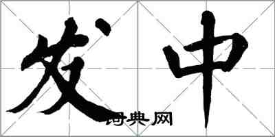 翁闓運發中楷書怎么寫