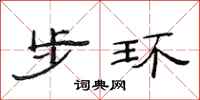范連陞步環隸書怎么寫