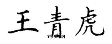 丁謙王青虎楷書個性簽名怎么寫