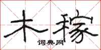駱恆光木稼隸書怎么寫
