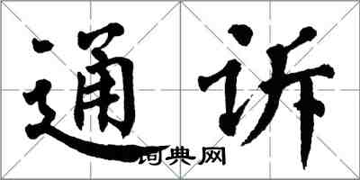 翁闓運通訴楷書怎么寫