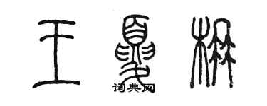 陳墨王夏楠篆書個性簽名怎么寫