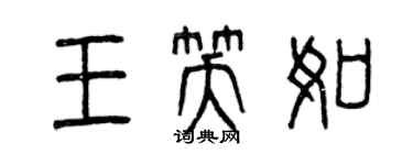 曾慶福王笑如篆書個性簽名怎么寫