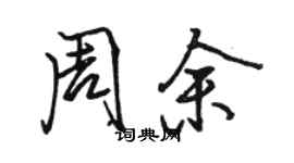 駱恆光周余行書個性簽名怎么寫