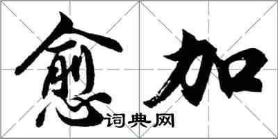 胡問遂愈加行書怎么寫