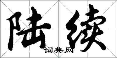 胡問遂陸續行書怎么寫