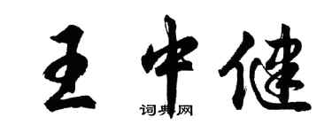 胡問遂王中健行書個性簽名怎么寫