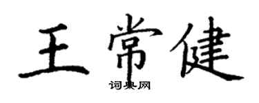 丁謙王常健楷書個性簽名怎么寫