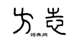 曾慶福方誌篆書個性簽名怎么寫