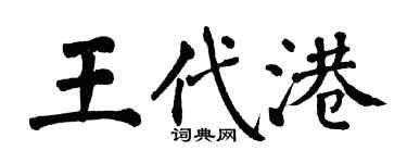 翁闓運王代港楷書個性簽名怎么寫