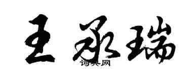 胡問遂王承瑞行書個性簽名怎么寫