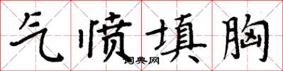 周炳元氣憤填胸楷書怎么寫